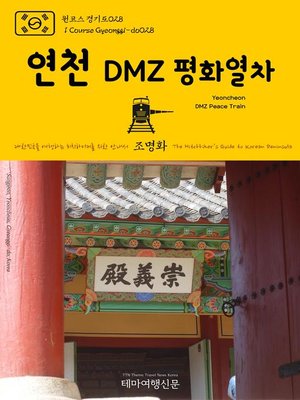 cover image of 원코스 경기도028 연천 DMZ 평화열차 대한민국을 여행하는 히치하이커를 위한 안내서(1 Course Gyeonggi-do028 Yeoncheon DMZ Peace Train The Hitchhiker's Guide to Korean Peninsula)